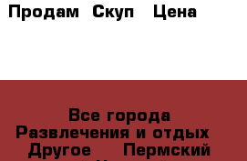 Продам  Скуп › Цена ­ 2 000 - Все города Развлечения и отдых » Другое   . Пермский край,Чусовой г.